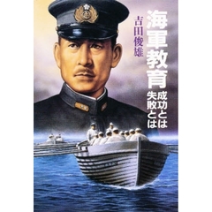 海軍教育　成功とは失敗とは