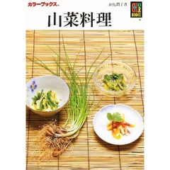 山菜料理