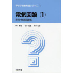 電気回路　１　直流・交流回路編