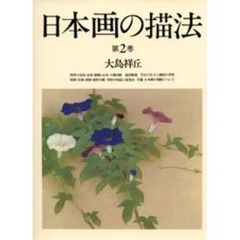 日本画の描法　第２巻