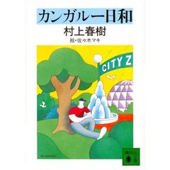 カンガルー日和