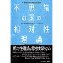 不思議の国の相対性理論