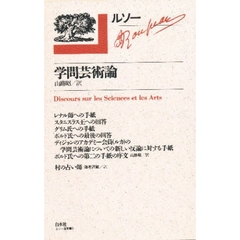 ルソー選集　５　学問芸術論
