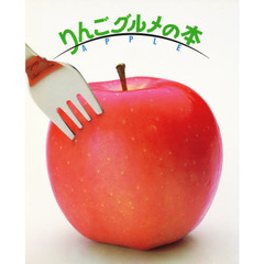 りんごグルメの本