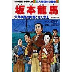 少年少女人物日本の歴史　２３　坂本竜馬　江戸時代末期
