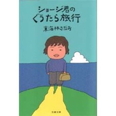 ショージ君のぐうたら旅行