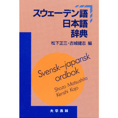 スウェーデン語日本語辞典