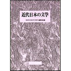 近代日本の文学