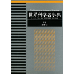 世界科学者事典　別巻　総索引