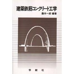 建築鉄筋コンクリート工学