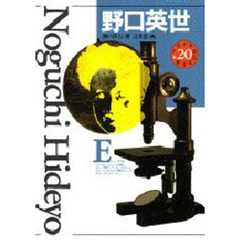 少年少女伝記文学館　２０　野口英世　別冊付録：小・中学校の教科書に出てくる世界人名事典　小西四郎監修（２３０ｐ　２１ｃｍ）