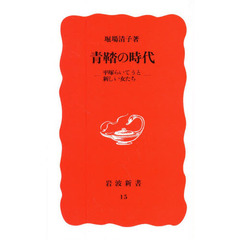 青鞜の時代　平塚らいてうと新しい女たち