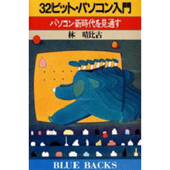 ３２ビット・パソコン入門　パソコン新時代を見通す