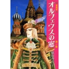 オルフェウスの窓　第４巻　愛蔵版