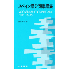 スペイン語分類単語集
