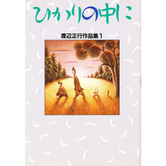 ひかりの中に