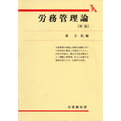 労務管理論　新版