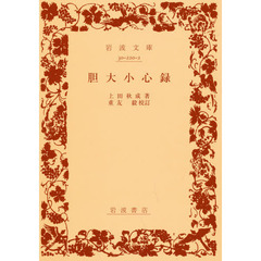 胆大小心録