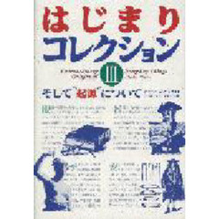 はじまりコレクション　３　そして“起源”について