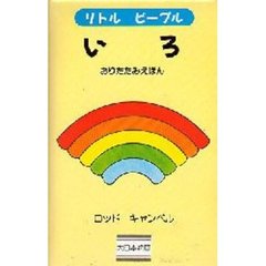 いろ　おりたたみえほん