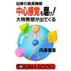 「中心感覚」を磨け！大物発想が出てくる　仙骨の最高機能