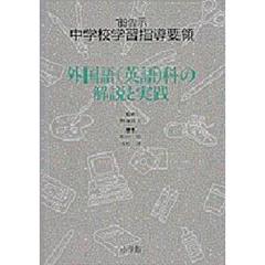 ’８９告示中学校学習指導要領　外国語（英語）科の解説と実践