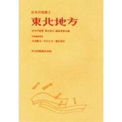 日本の地質　２　東北地方