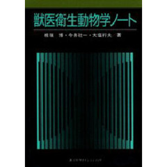 獣医衛生動物学ノート