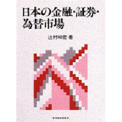 日本の金融・証券・為替市場