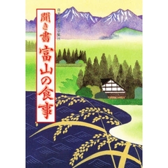 日本の食生活全集　１６　聞き書　富山の食事