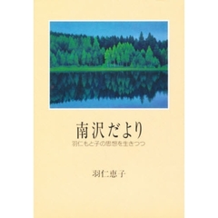 南沢だより　羽仁もと子の思想を生きつつ