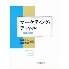 マーケティング・チャネル　管理と成果