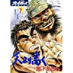 天より高く　　　７