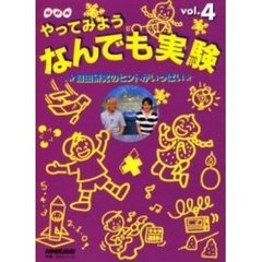 ＮＨＫやってみようなんでも実験　ｖ．４
