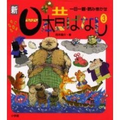 新日本昔ばなし　一日一話・読みきかせ　３