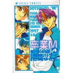 卒業Ｍ　４　僕たちの未知数