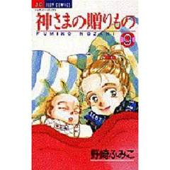 神さまの贈りもの　　　９