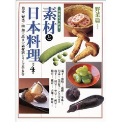 素材と日本料理　　　第４巻　野菜篇その１