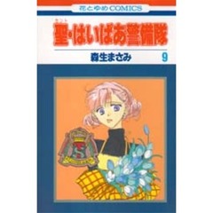 聖（セント）・はいぱあ警備隊　９