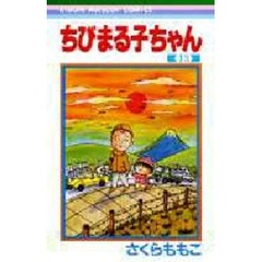 ちびまる子ちゃん　１３