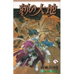 刻の大地　　　５