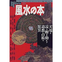 風水の本　天地を読み解き動かす道教占術の驚異