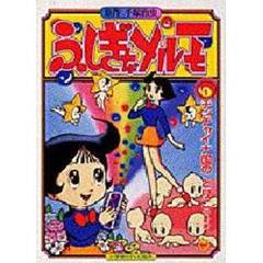 ふしぎなメルモ　　　１