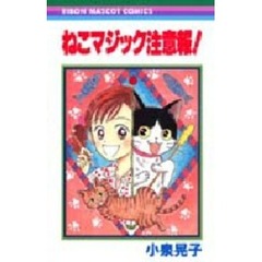 ねこマジック注意報！