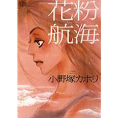 花粉航海