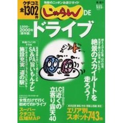 じゃらんＤＥドライブ　１９９９－２０００