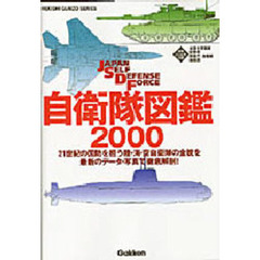 自衛隊図鑑２０００