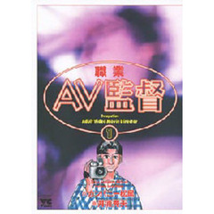 職業・ＡＶ監督　　　１