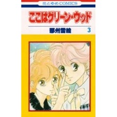 ここはグリーン・ウッド　　　３