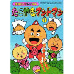 たこやきマントマン　　　１